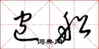 梁锦英包船草书怎么写