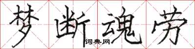 骆恒光梦断魂劳楷书怎么写