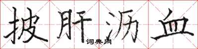 骆恒光披肝沥血楷书怎么写