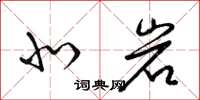 梁锦英北岩草书怎么写