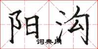 骆恒光阳沟楷书怎么写