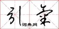 梁锦英引气草书怎么写
