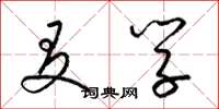梁锦英友学草书怎么写