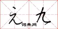 梁锦英元九草书怎么写