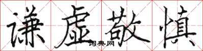 骆恒光谦虚敬慎楷书怎么写