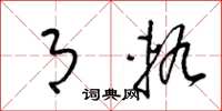 梁锦英月轨草书怎么写