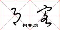 梁锦英月客草书怎么写