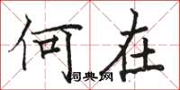 骆恒光何在楷书怎么写