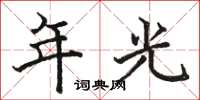 骆恒光年光楷书怎么写