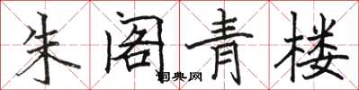 骆恒光朱阁青楼楷书怎么写