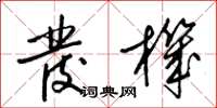 梁锦英发机草书怎么写