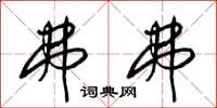 梁锦英弗弗草书怎么写
