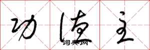 梁锦英功德主草书怎么写