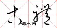 梁锦英古礼草书怎么写