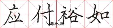 骆恒光应付裕如楷书怎么写