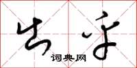 梁锦英出乎草书怎么写