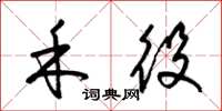 梁锦英禾役草书怎么写