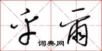 梁锦英乎尔草书怎么写