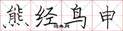 骆恒光熊经鸟申楷书怎么写