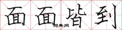 骆恒光面面皆到楷书怎么写