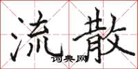 骆恒光流散楷书怎么写