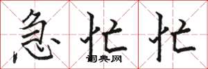 骆恒光急忙忙楷书怎么写