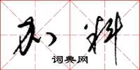 梁锦英加料草书怎么写