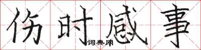 骆恒光伤时感事楷书怎么写