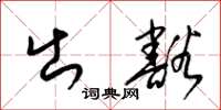 梁锦英出豁草书怎么写