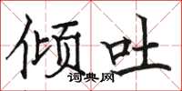 骆恒光倾吐楷书怎么写