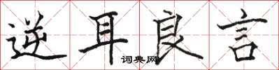 骆恒光逆耳良言楷书怎么写