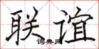 骆恒光联谊楷书怎么写