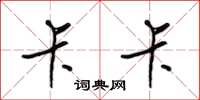 梁锦英卡卡草书怎么写