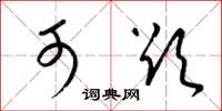 梁锦英可欲草书怎么写