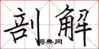 骆恒光剖解楷书怎么写