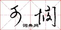 梁锦英可悯草书怎么写