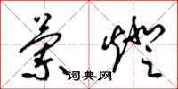 梁锦英兰灯草书怎么写