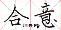 骆恒光合意楷书怎么写