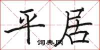 骆恒光平居楷书怎么写