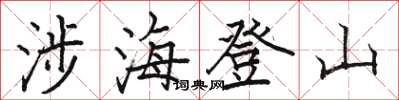 骆恒光涉海登山楷书怎么写