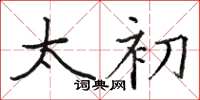 骆恒光太初楷书怎么写