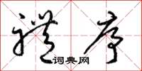 梁锦英礼序草书怎么写
