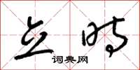 梁锦英立时草书怎么写