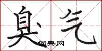 骆恒光臭气楷书怎么写