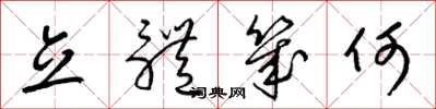 梁锦英立体几何草书怎么写