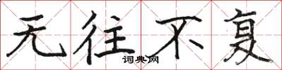 骆恒光无往不复楷书怎么写