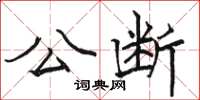 骆恒光公断楷书怎么写