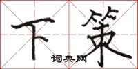 骆恒光下策楷书怎么写