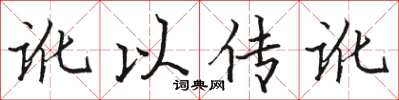 骆恒光讹以传讹楷书怎么写