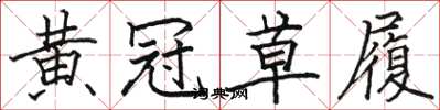 骆恒光黄冠草履楷书怎么写
